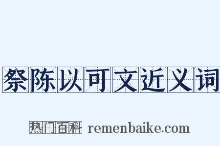 祭陈以可文近义词是什么意思的图片